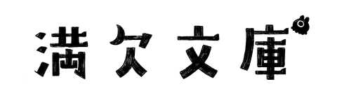 満欠文庫